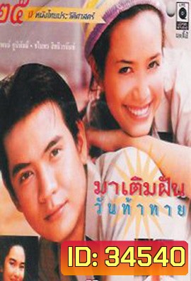มาเติมฝัน วันท้าทาย