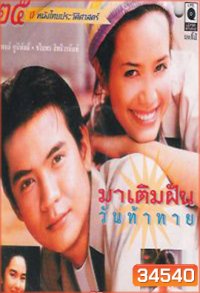 มาเติมฝัน วันท้าทาย