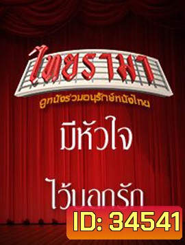 มีหัวใจไว้บอกรัก