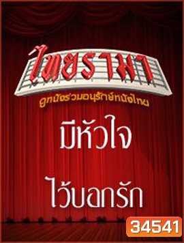 มีหัวใจไว้บอกรัก