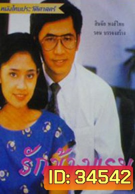 รักข้ามแรม