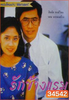 รักข้ามแรม