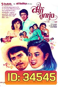 สะใภ้ลูกทุ่ง (1980)
