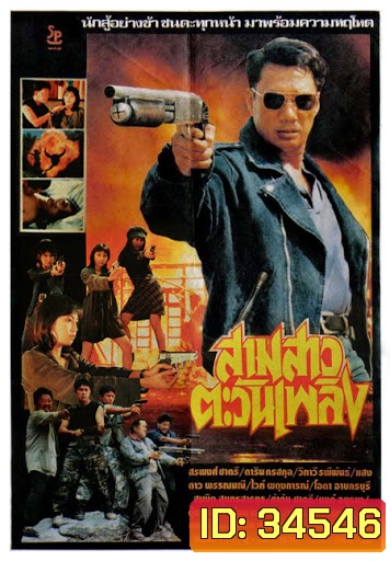 สามสาวตะวันเพลิง (1982)