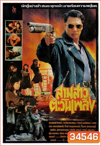 สามสาวตะวันเพลิง (1982)