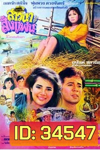 สาวนาสั่งแฟน (1982)