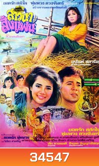 สาวนาสั่งแฟน (1982)