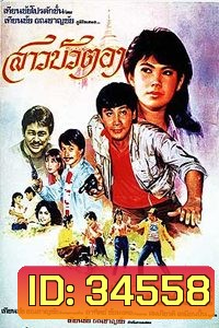 สาวบัวตอง (1999)