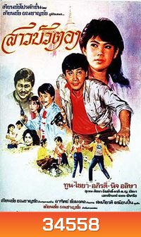 สาวบัวตอง (1999)