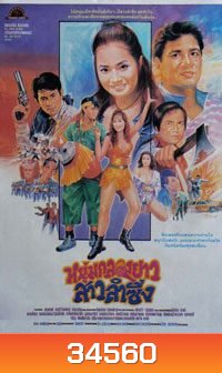 หนุ่มกลองยาวสาวลำซิ่ง (1984)