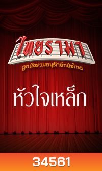หัวใจเหล็ก 1999