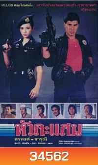 หัวละแสน (1982)