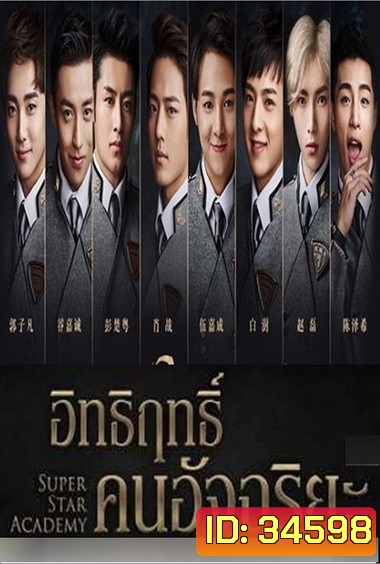 Super Star Academy อิทธิฤทธิ์คนอัจฉริยะ ( 30 ตอนจบ )
