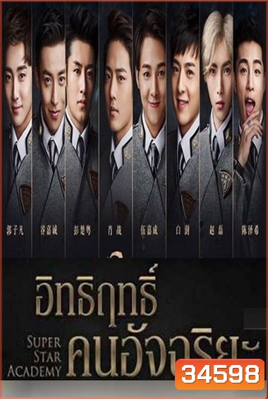 Super Star Academy อิทธิฤทธิ์คนอัจฉริยะ ( 30 ตอนจบ )