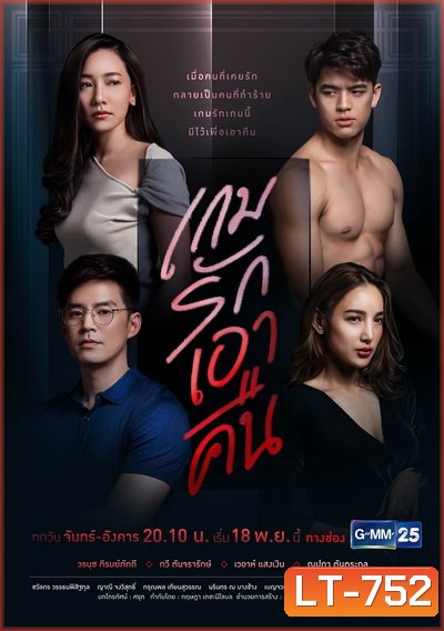 เกมรักเอาคืน ( ตอนที่ 1-22 จบ ) ช่อง Gmm25