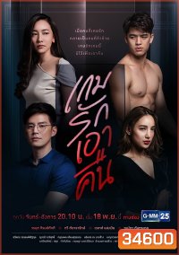 เกมรักเอาคืน ( ตอนที่ 1-22 จบ ) ช่อง Gmm25