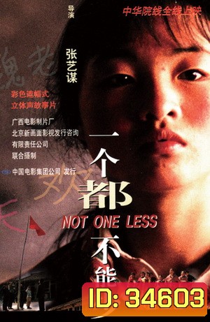 Not One Less (1999) คุณครูคนใหม่ ได้แค่นี้ก็ดีแล้ว
