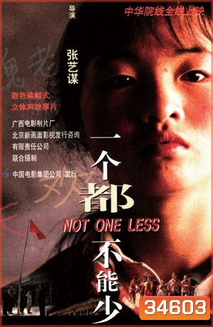 Not One Less (1999) คุณครูคนใหม่ ได้แค่นี้ก็ดีแล้ว