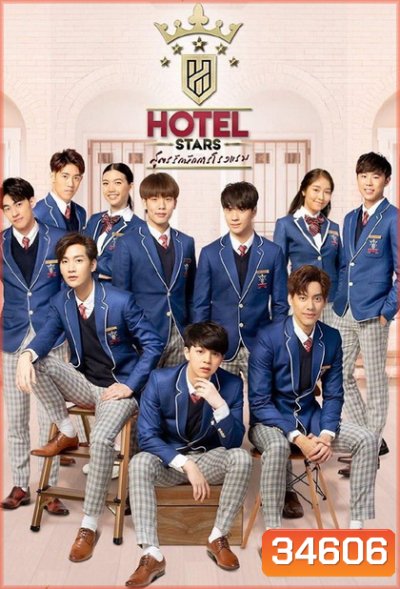 Hotel Stars สูตรรักนักการโรงแรม ( EP.1-12 จบ )
