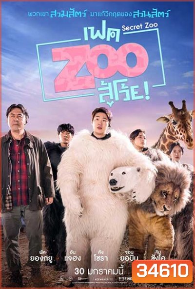 Secret Zoo (2020) เฟค Zoo สู้โว้ย!
