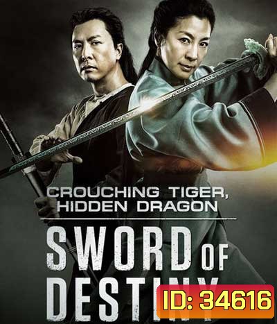 Crouching Tiger, Hidden Dragon - Sword of Destiny (2016) พยัคฆ์ระห่ำ มังกรผยองโลก 2: ชะตาเขียว
