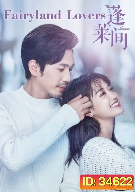 Fairyland Lovers 2020 ฝากรักข้ามเวลา ( 35 ตอนจบ )