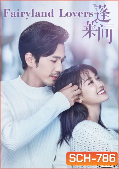 Fairyland Lovers 2020 ฝากรักข้ามเวลา ( 35 ตอนจบ )