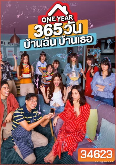 One Year 365 วันบ้านฉันบ้านเธอ ( ตอนที่ 1-10 จบ )