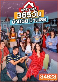 One Year 365 วันบ้านฉันบ้านเธอ ( ตอนที่ 1-10 จบ )
