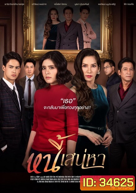 หนี้เสน่หา ( ตอนที่ 1-24 จบ ) ช่อง One 31