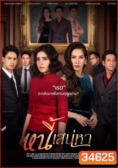 หนี้เสน่หา ( ตอนที่ 1-24 จบ ) ช่อง One 31