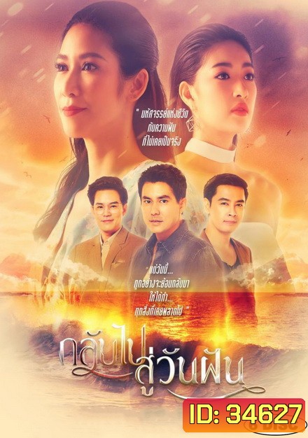 กลับไปสู่วันฝัน [PPTV] EP.1-24 จบ