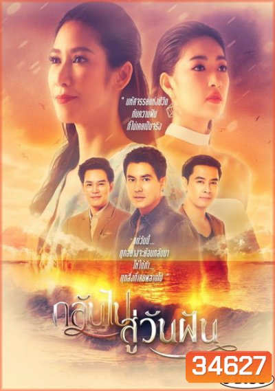 กลับไปสู่วันฝัน [PPTV] EP.1-24 จบ