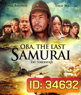 Oba: The Last Samurai (2011) โอบะ ร้อยเอกซามูไร
