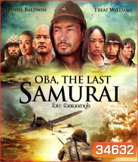 Oba: The Last Samurai (2011) โอบะ ร้อยเอกซามูไร