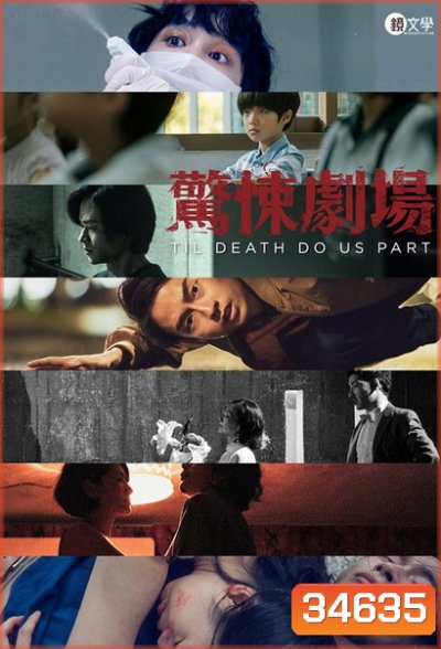 Til Death Apart Us (2019) จนกว่าความตายจะพราก (7 ตอนจบ)