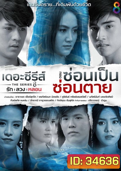 [12] เดอะซีรีส์ รัก ลวง หลอน ตอน ซ่อนเป็นซ่อนตาย