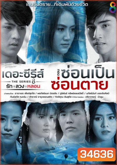 [12] เดอะซีรีส์ รัก ลวง หลอน ตอน ซ่อนเป็นซ่อนตาย