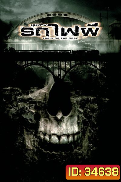 Train of the Dead (2007) ชุมทางรถไฟผี