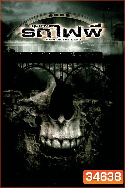 Train of the Dead (2007) ชุมทางรถไฟผี