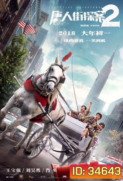 Detective Chinatown 2 2018 แก๊งม่วน ป่วนเยาราช 2 ตลุย นิวยอร์ค