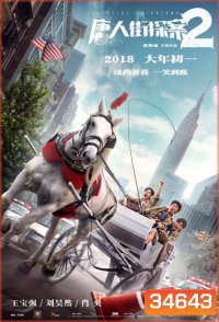 Detective Chinatown 2 2018 แก๊งม่วน ป่วนเยาราช 2 ตลุย นิวยอร์ค