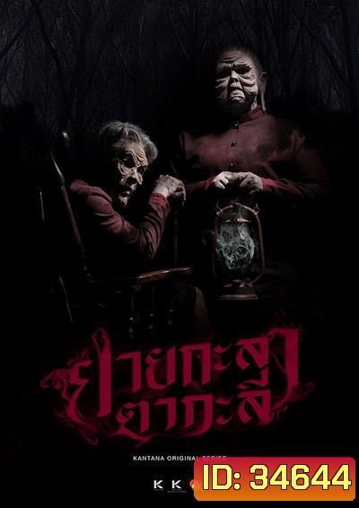 ยายกะลา ตากะลี (EP.1-13 จบ)