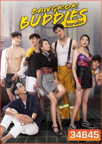 ใจกลางเมือง ( EP.1-13 จบ ) []