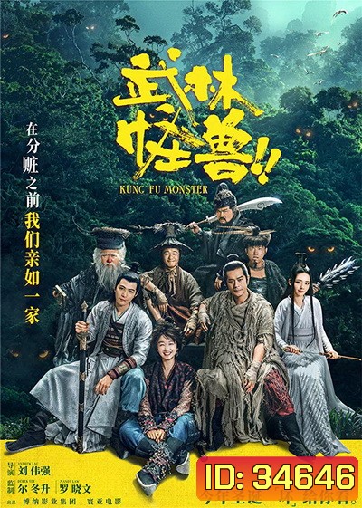 Kung Fu Monster (2018)