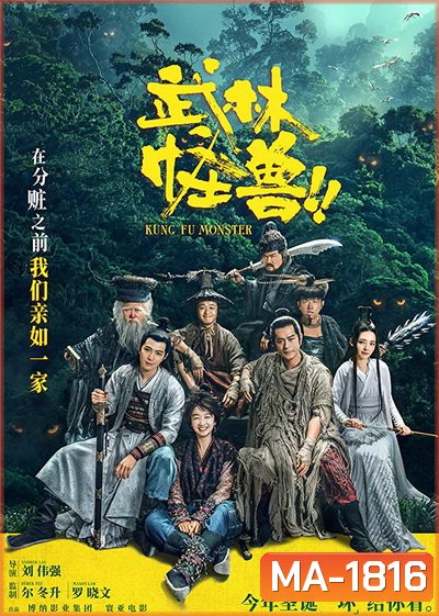 Kung Fu Monster (2018)