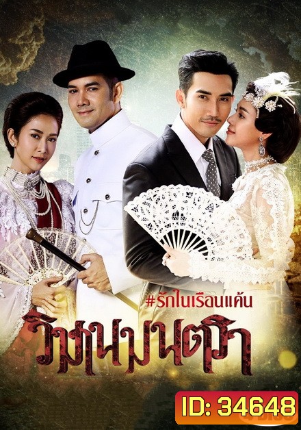วิมานมนตรา ( ตอนที่ 1-16 จบ )