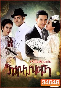 วิมานมนตรา ( ตอนที่ 1-16 จบ )