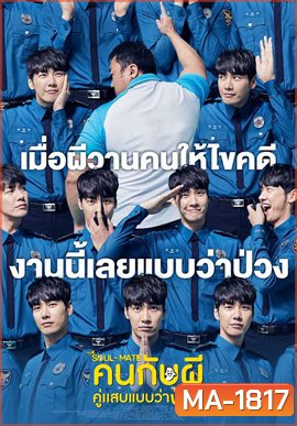 The Soul-Mate (2018) คนกับผี คู่เเสบแบบว่าป่วง