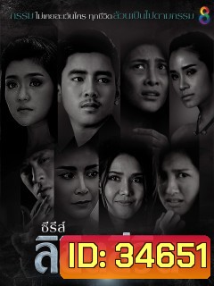 ลิขิตชีวิต (EP.1-8 จบ) (ช่อง 8)